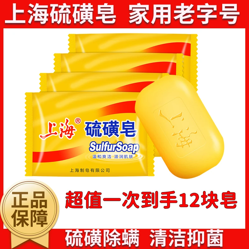 上海硫磺皂85g*12块除螨抑菌祛痘控油洗头洗澡药皂温和【老牌国货】