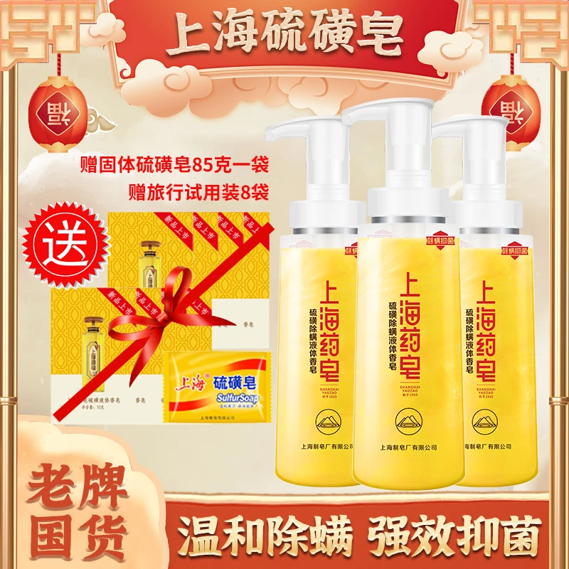 【百年建厂】上海药皂液体硫磺皂深层除螨抑菌去污沐浴皂家用清洁