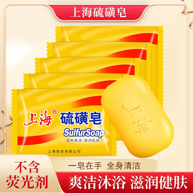 【国货联盟】上海硫磺皂85g*5块洗头洗澡夏天深层温和除菌留香止痒Z