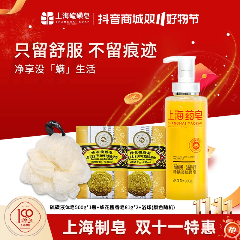 【官旗推荐】上海药皂液体硫磺皂深层除螨抑菌沐浴清洁皂家用商城