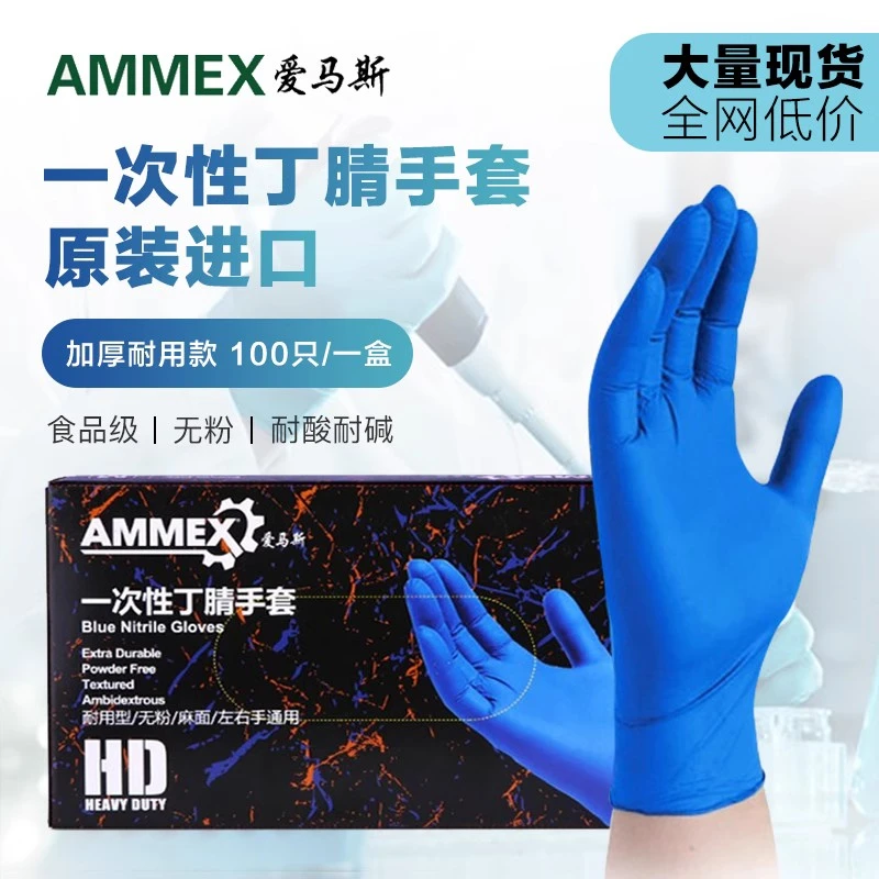 爱马斯一次性加厚耐用型丁腈手套蓝色食品级耐酸碱丁腈手套100只