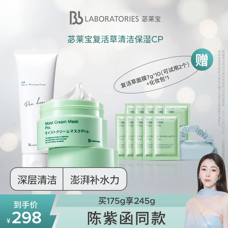 【陈紫函推荐】Bb LAB苾莱宝复活草面膜1.0补水保湿修护强韧屏障