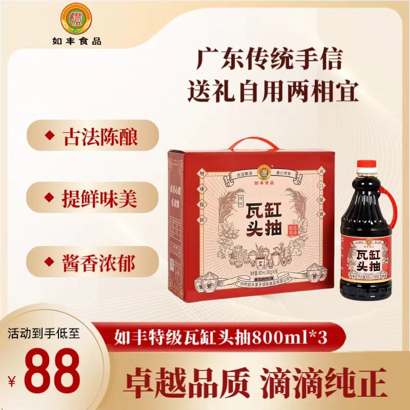 如丰【增城特产】特级瓦缸头抽 800ml*3生抽黄豆手工酿造酱油豉油