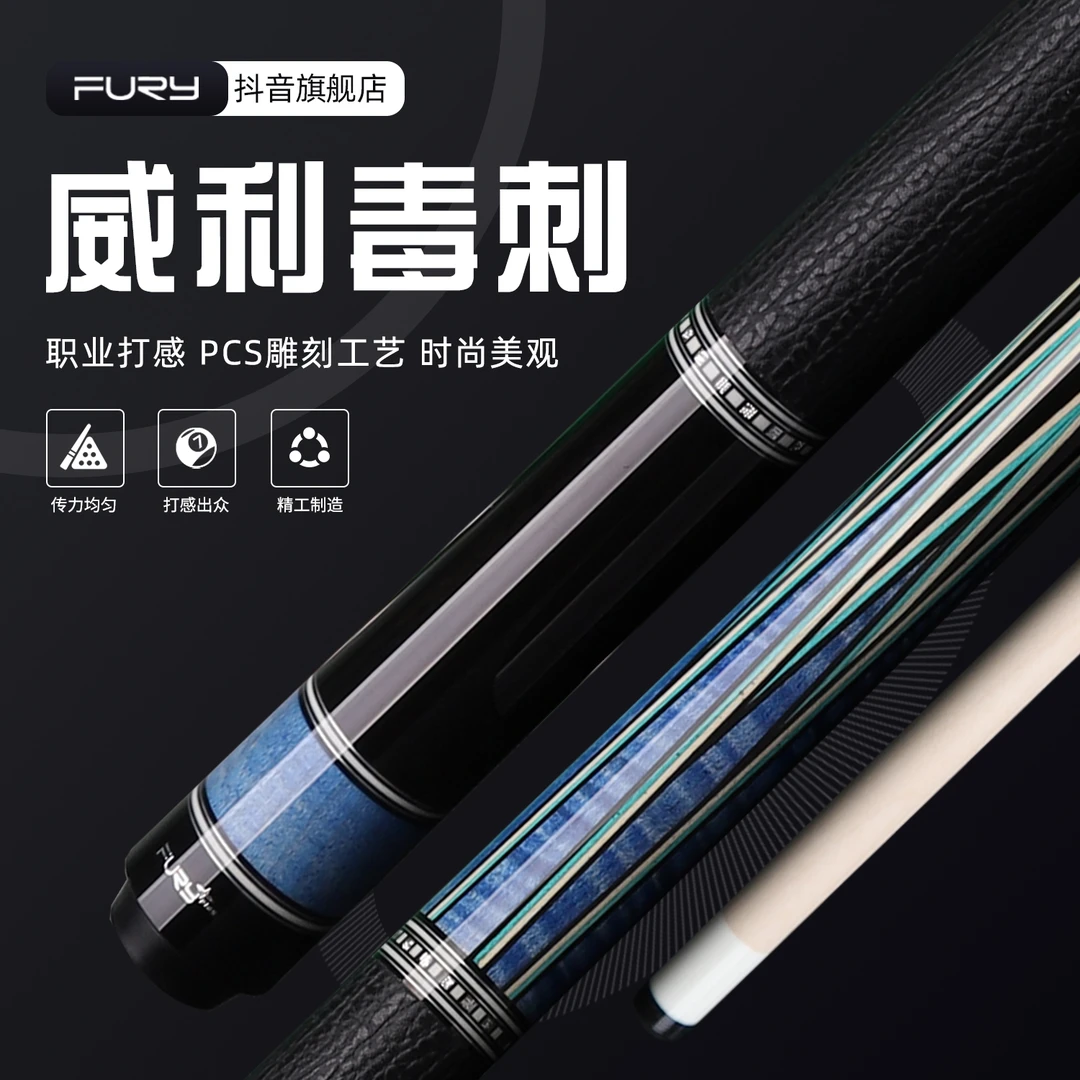 fury威利毒刺挑战者系列黑八中式台球分体大头杆九球杆