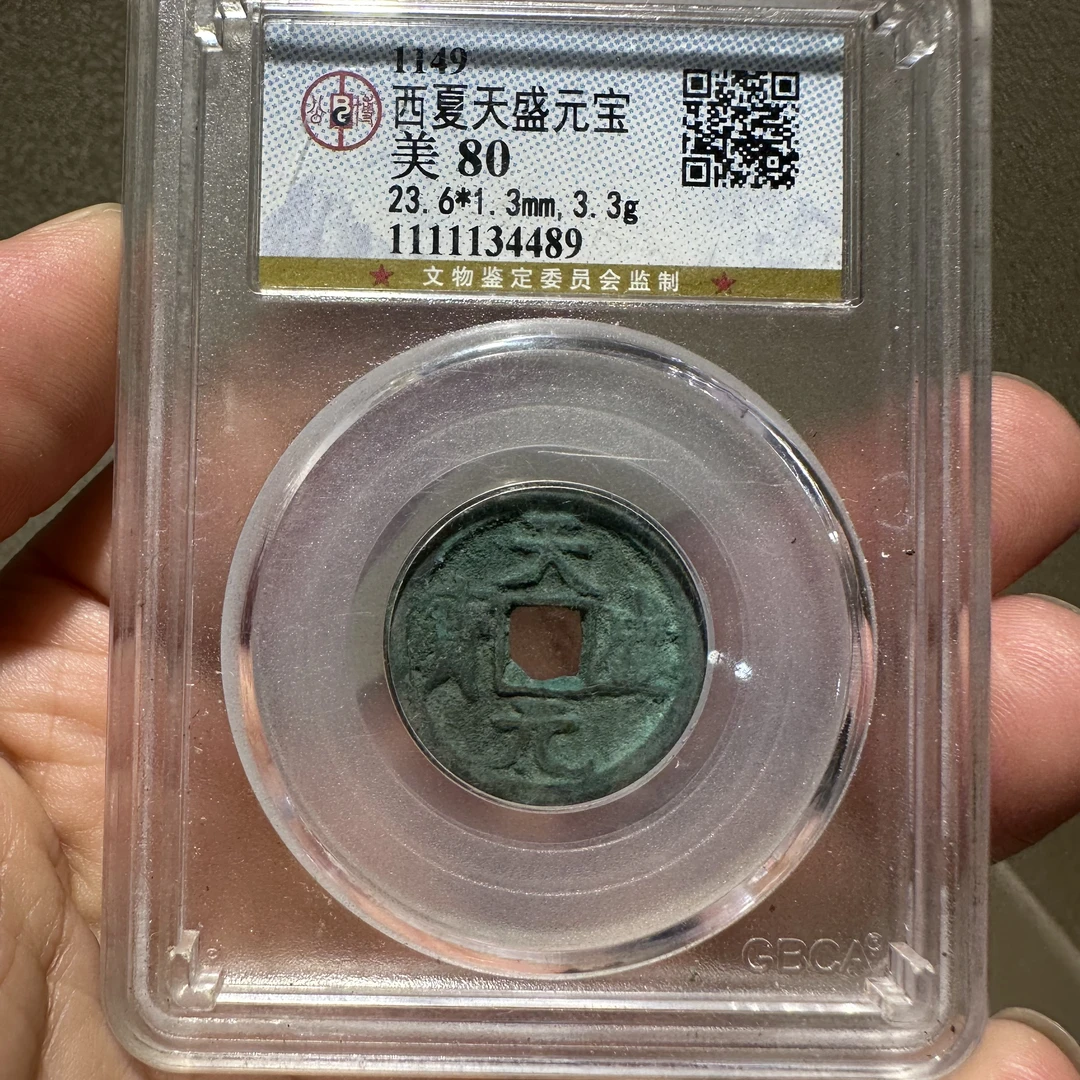 西夏天盛元宝美品80分