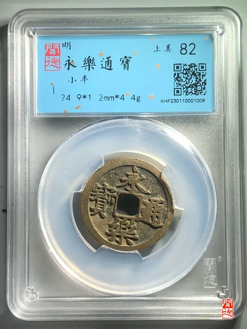 明永乐通宝上美品82分/永乐通宝
