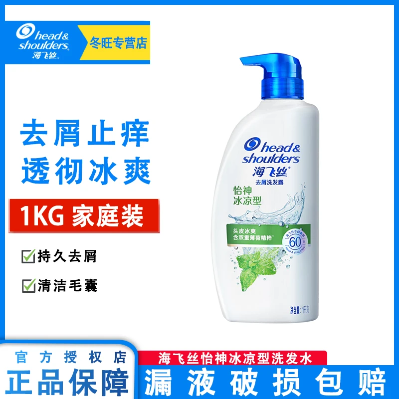 海飞丝洗发水1KG怡神冰凉型去屑洗发露持久留香 止痒 清爽 家庭装