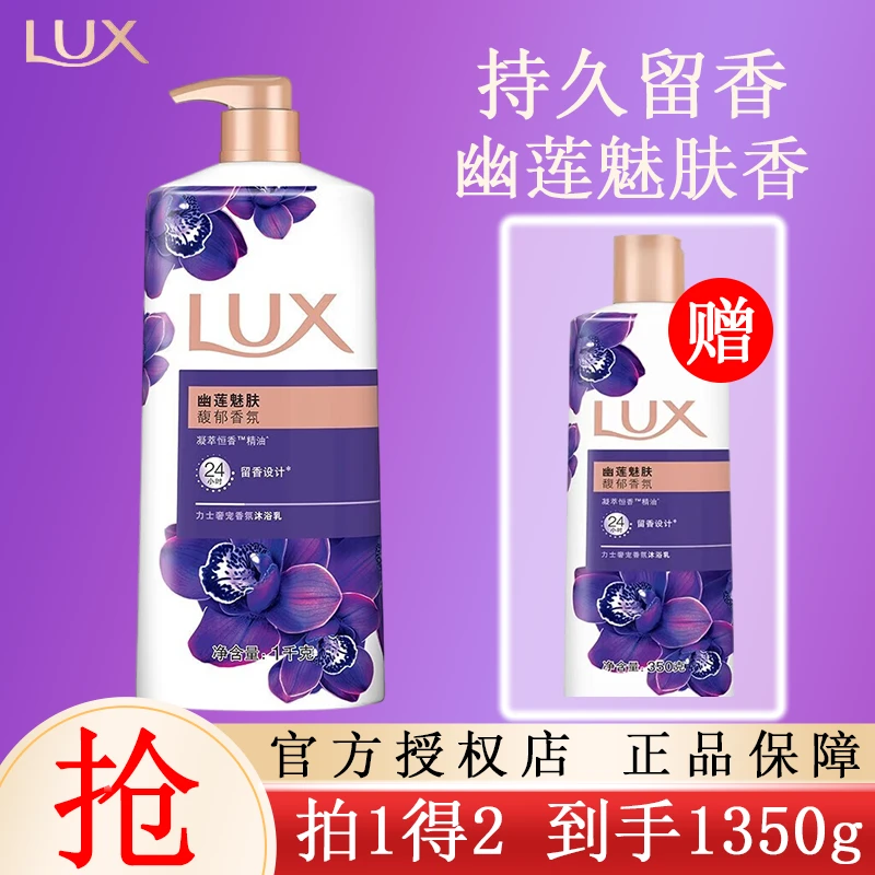 LUX/力士沐浴露套装持久留香幽莲魅肤香氛大容量家庭装官方正品