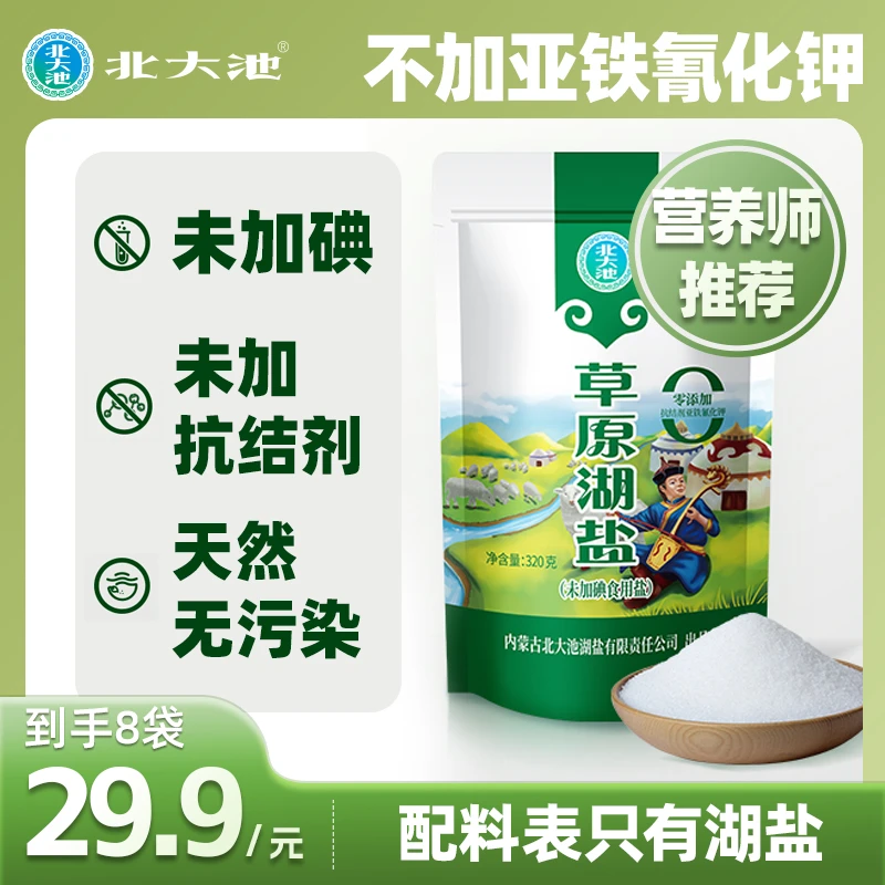 [拍1发8]不含抗结剂北大池食用盐 不加碘食盐 食用盐家用