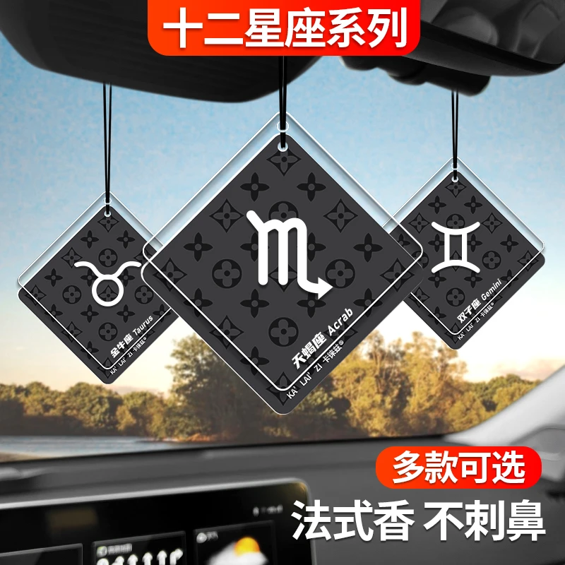 【2025新款】车载香薰片车内除异味持久淡香潮流星座汽车香片挂饰