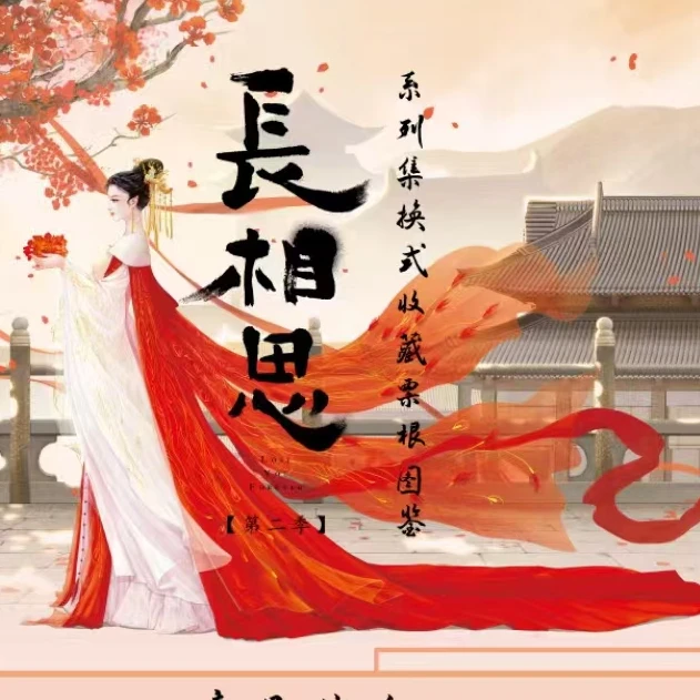 【叠叠】长相思2系列 集换式收藏票根（代拆盲盒）沐沐