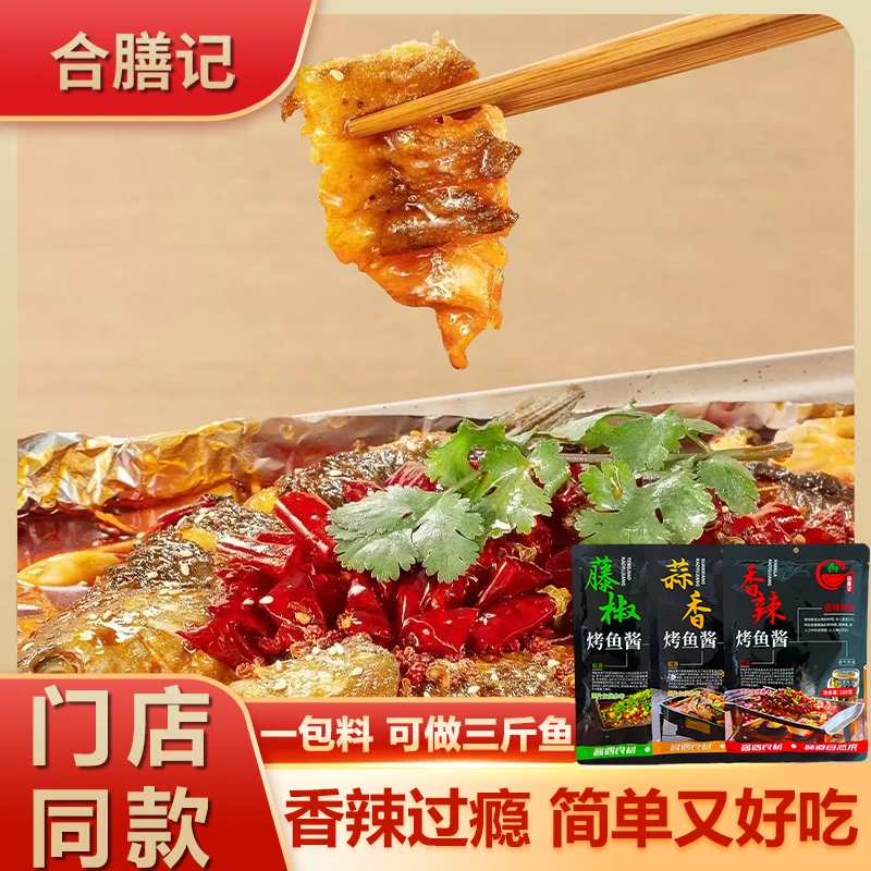合膳记万州香辣烤鱼料纸包鱼家用腌制酱商用一料多用烤鱼酱火锅料