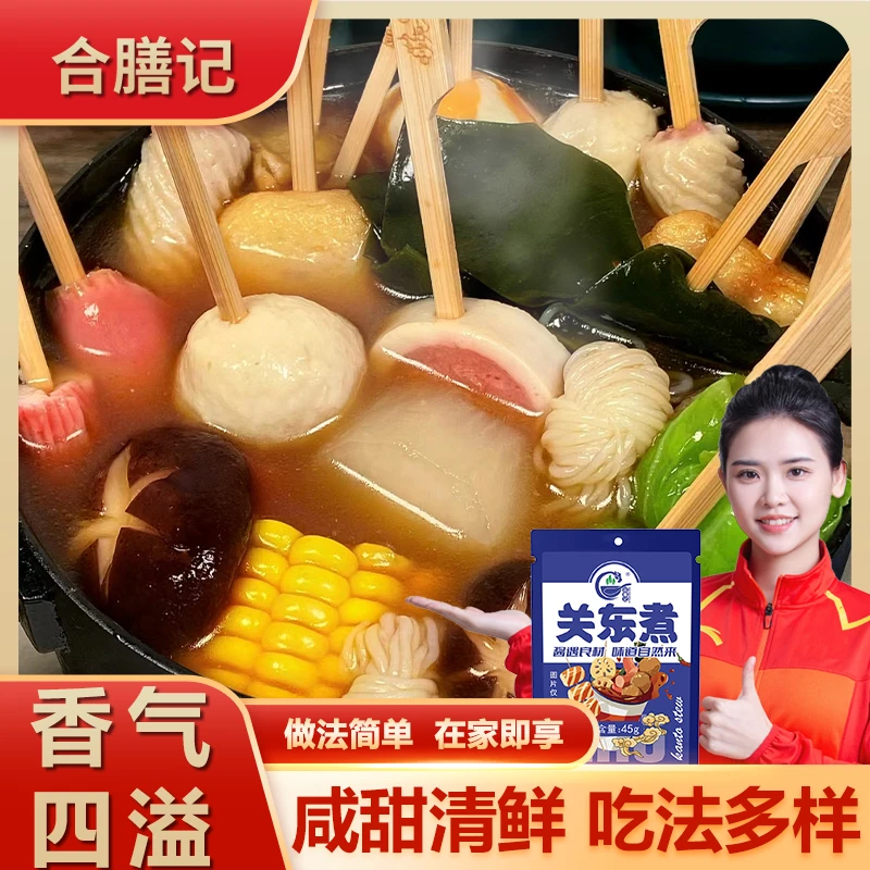 合膳记关东煮汤料寿喜烧火锅便利店同款水煮菜专用料清汤小火锅料