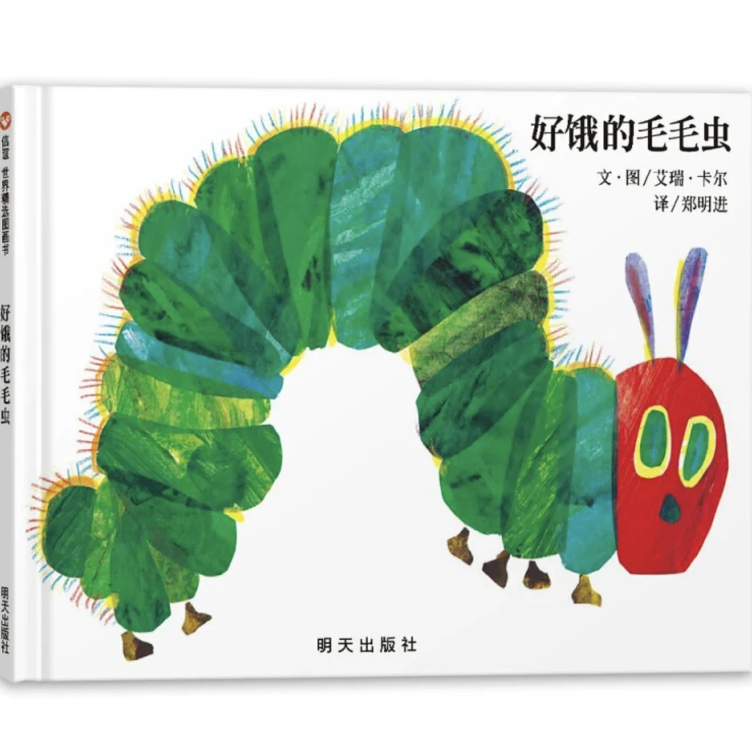 好饿的毛毛虫（精装绘本）
