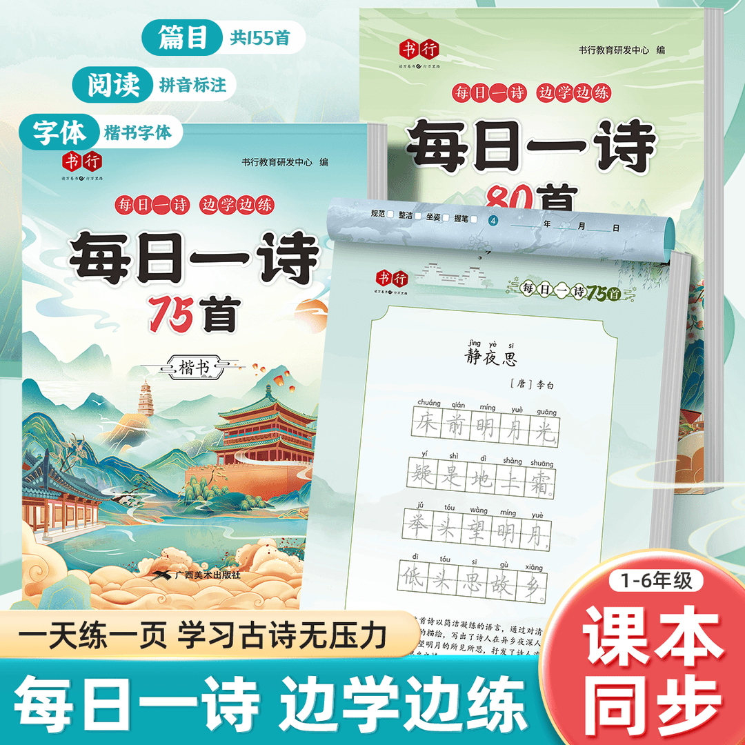 小学生古诗词练字帖 同步字帖每日一练楷书训练 小学重点古诗精选