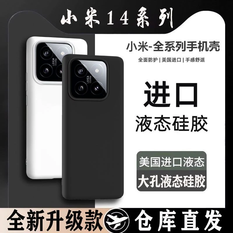 【只限一单】小米14Pro手机壳新款高档Xiaomi14超薄大孔液态硅胶