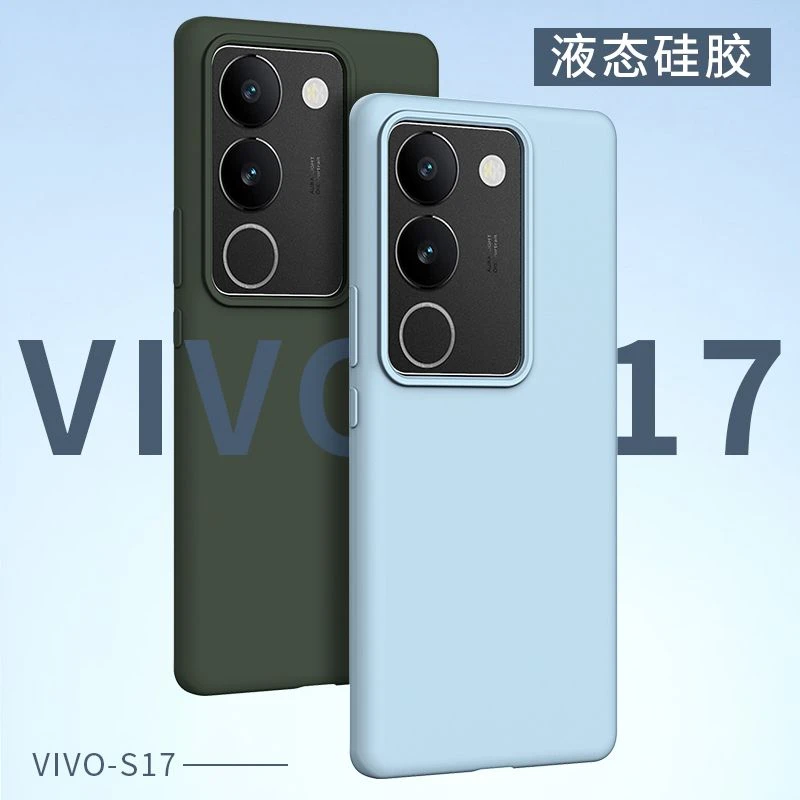 【只限一单】vivoS17手机壳真液态硅胶s17Pro超薄全包保护套简约s