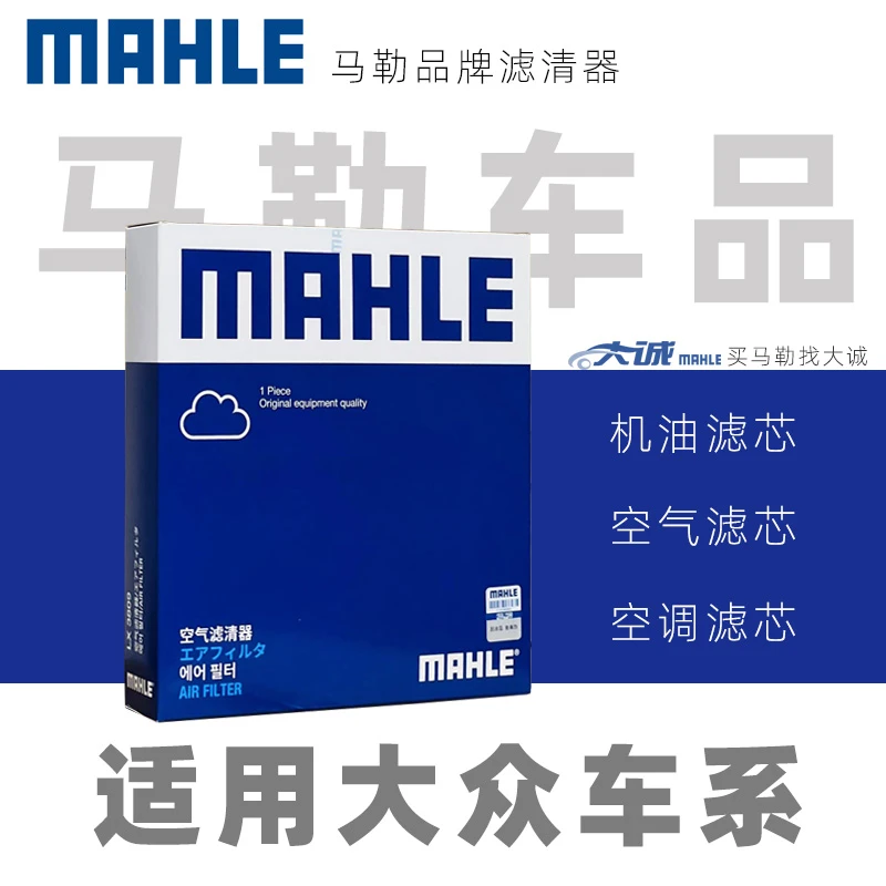 MAHLE/马勒适配大众速腾迈腾桑塔纳途观宝来高尔夫空调空气滤芯