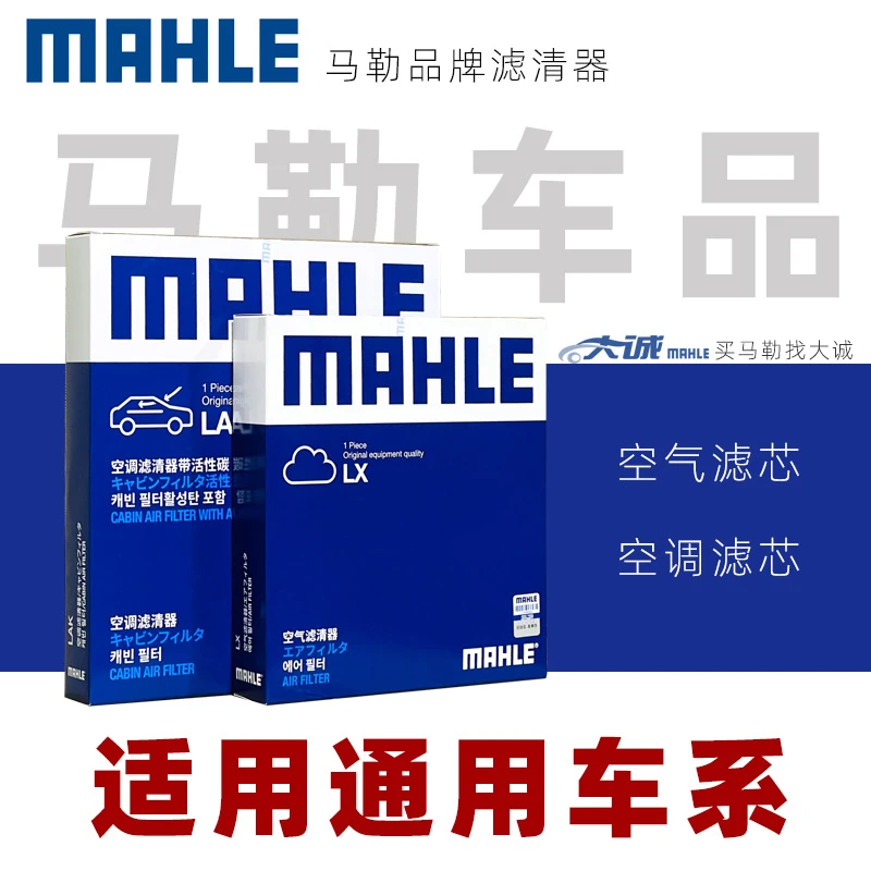 MAHLE/马勒两滤适配别克英朗GL8昂科威迈锐宝XT5XT6空气空调滤