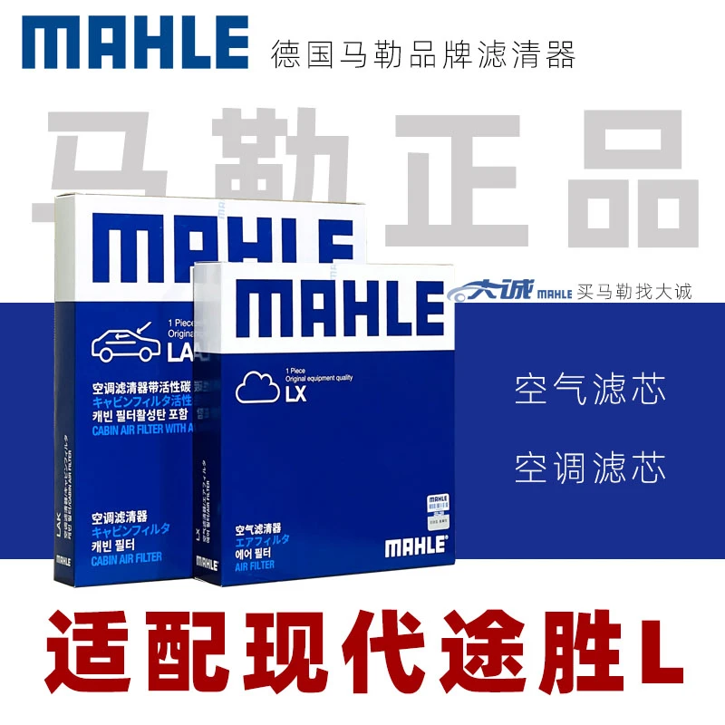 MAHLE/马勒正品适配现代新途胜L/空调滤/空气滤/专拍