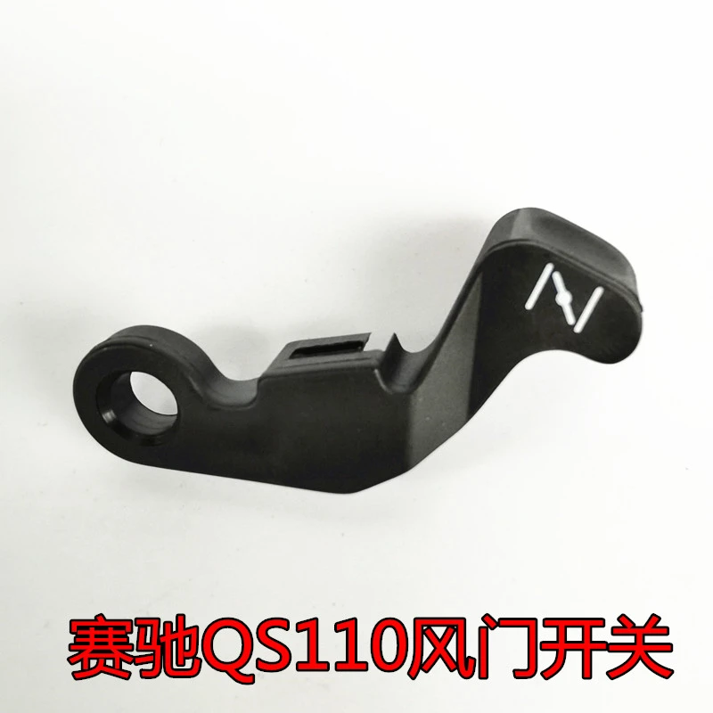 轻骑铃木弯梁摩托车赛驰QS110加浓手柄手阻风门扳手风门开关手柄