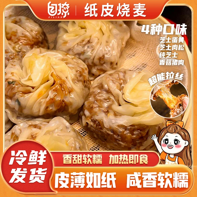 纸皮烧麦三丁芝士蛋黄早餐速食纯手工烧卖冷冻加热即食半成品早餐