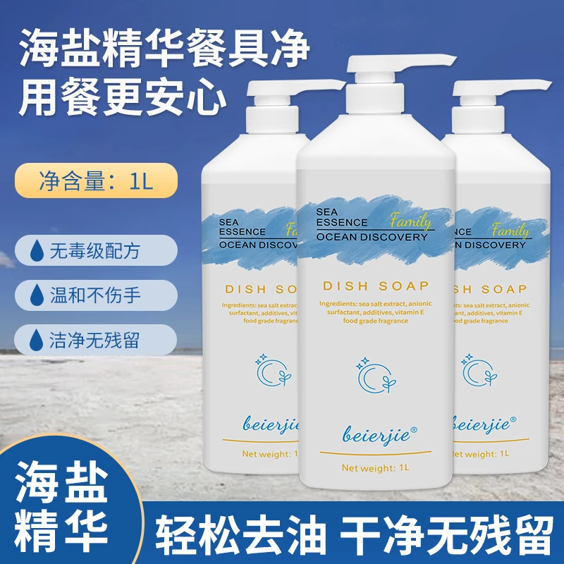 【外贸高货】拍一发三海盐精华清爽餐具净持久家庭装3瓶赠1个泵头