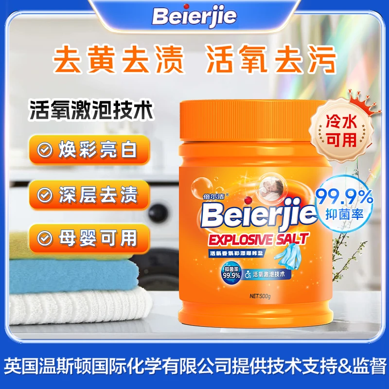 [beierjie正品]发黄去污去渍白衣服去黄增白护色神器家庭装漂白剂