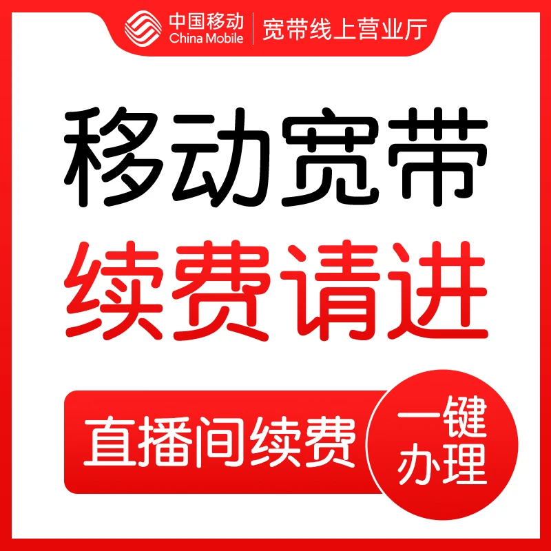 中国移动杭州500M包年二年移动宽带安装办理检测网络续费