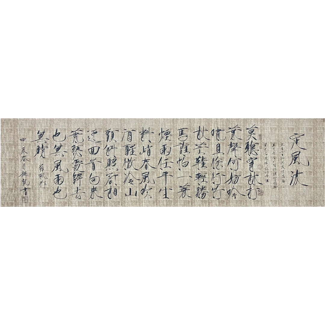 《定风波180*50cm》姚凯瘦金体书法