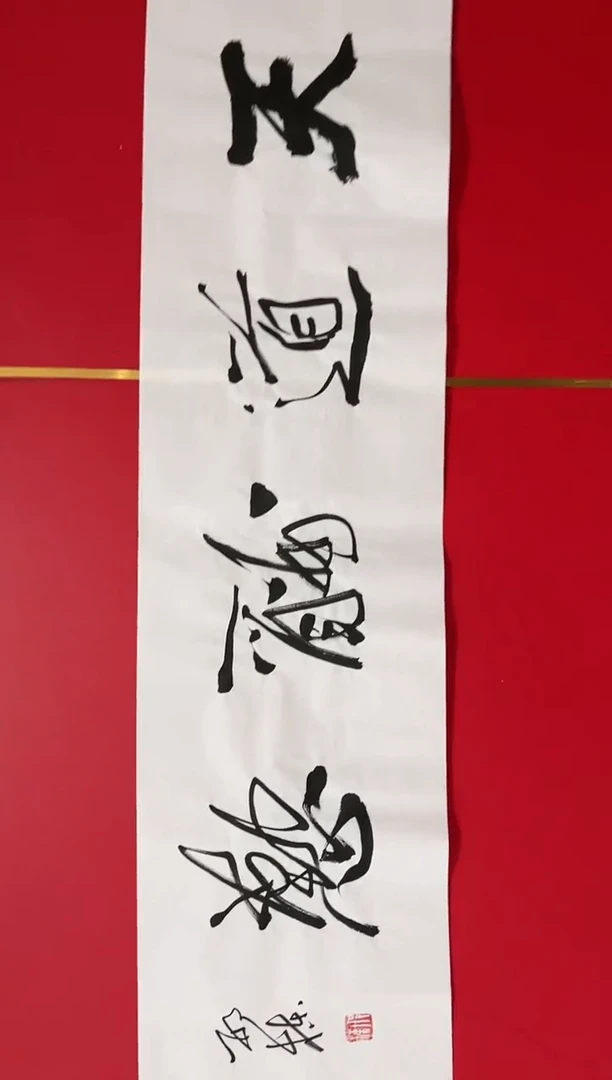 【闪购商品】书法（邢栋作品，不带拖底）