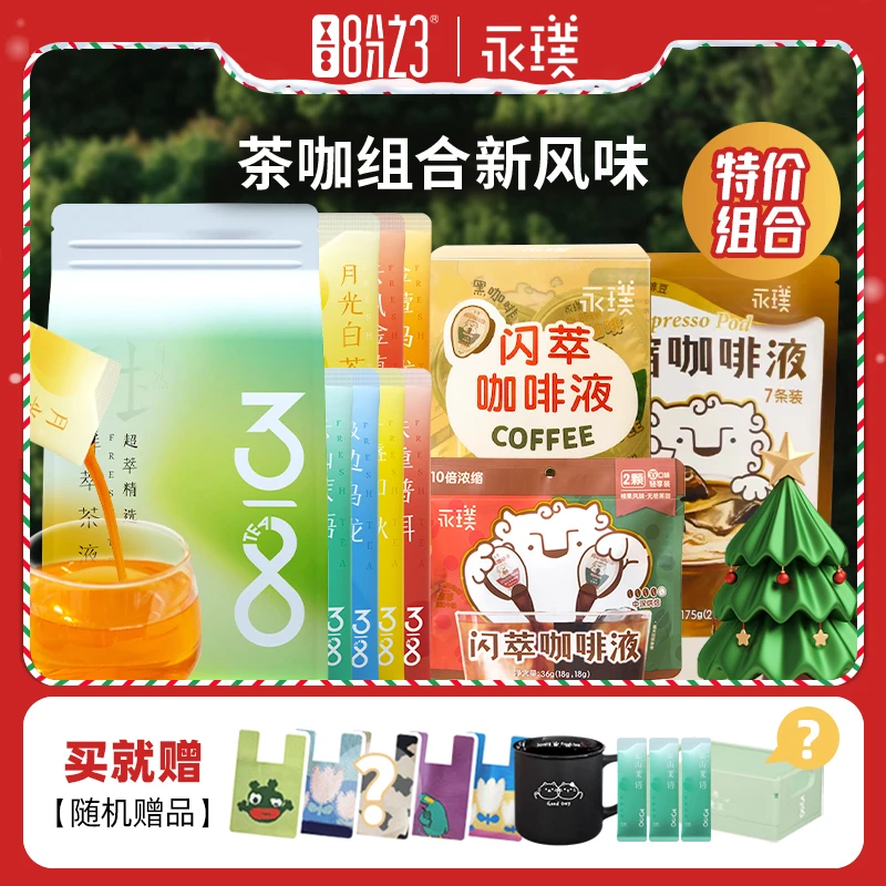 【达人专属茶咖组合】八分之三限定茶咖组合鲜萃茶[永][璞]闪萃咖啡