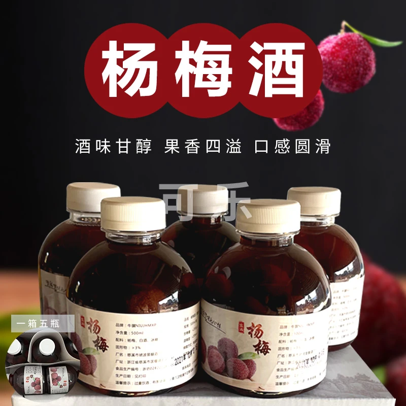 500ml*5瓶装杨梅酒小瓶装浙江慈溪特产梅子酒高度白酒浸泡
