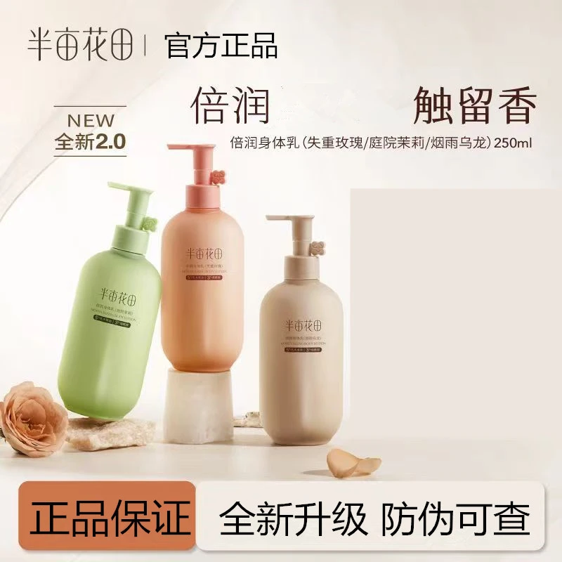 半亩花田身体乳倍润乳液留香补水乌龙烟酰胺清爽保湿香氛学生平价