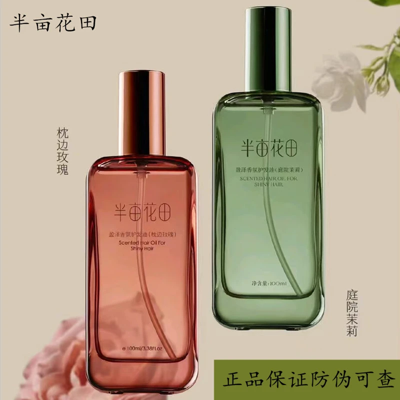 半亩花田护发精油留香清新香氛清爽免洗柔顺轻盈护发油保湿女士