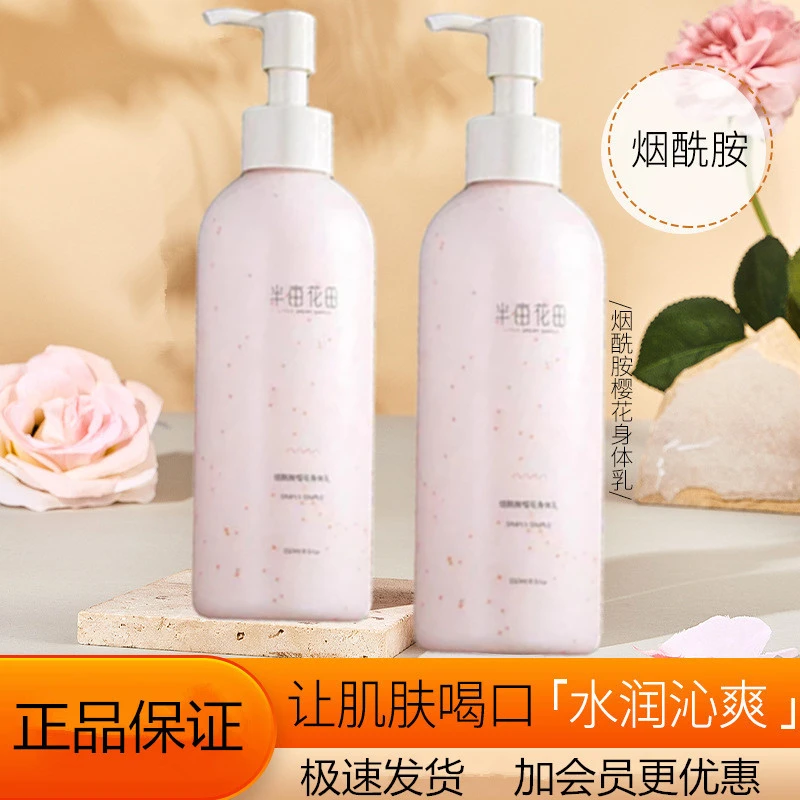 半亩i花田身体乳烟酰胺樱花滋润保湿留香清爽亮肤水润国货