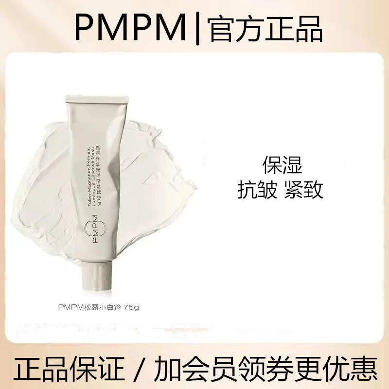 PMPM白松露小白管涂抹面膜熬夜补水保湿抗皱紧致通用清爽水感正品