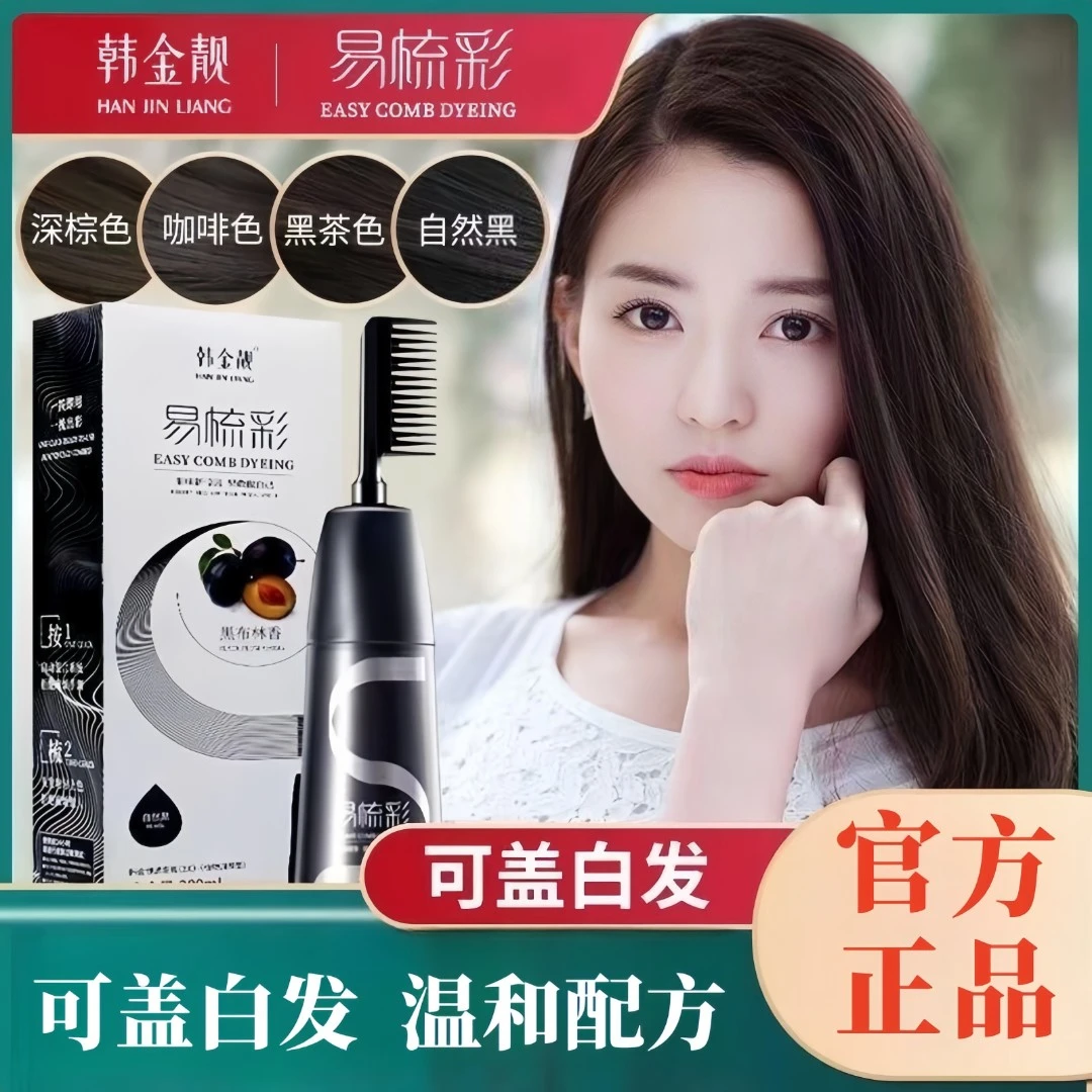 韩金靓染发剂植物流行色家用不伤发遮白发黑茶色自己在家染头发膏