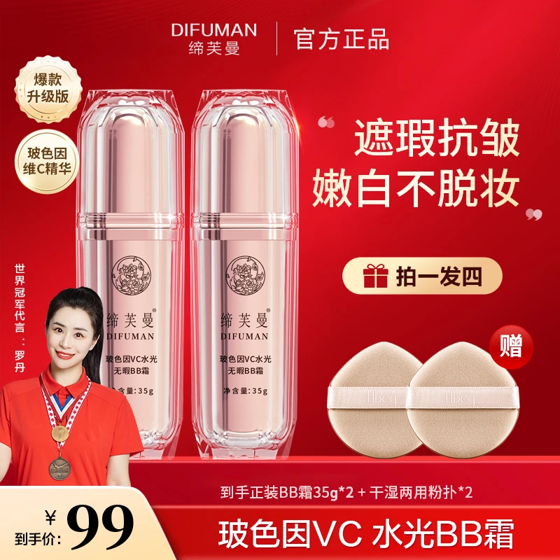 【冠军罗丹同款】缔芙曼玻色因VC水光BB霜遮瑕养肤防汗持久不脱妆1