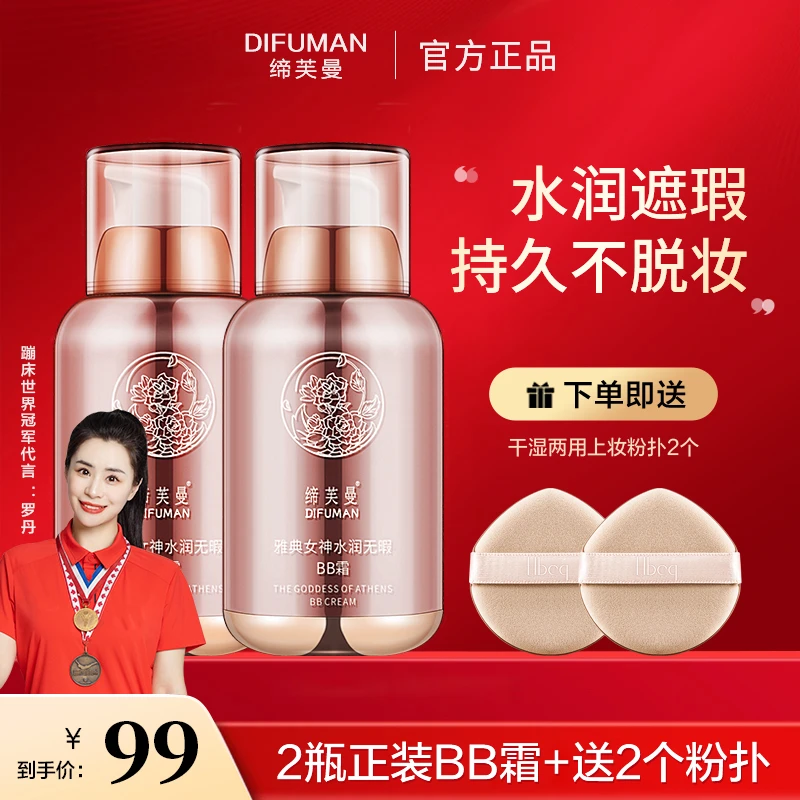 【冠军同款】缔芙曼雅典女神遮瑕保湿bb霜 持久不脱妆秋冬滋润透亮