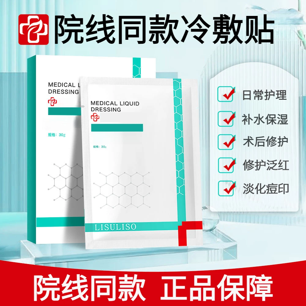 【正品保障】院线同款冷敷贴熬夜党晒后术后敏感肌修护肌肤补水保湿