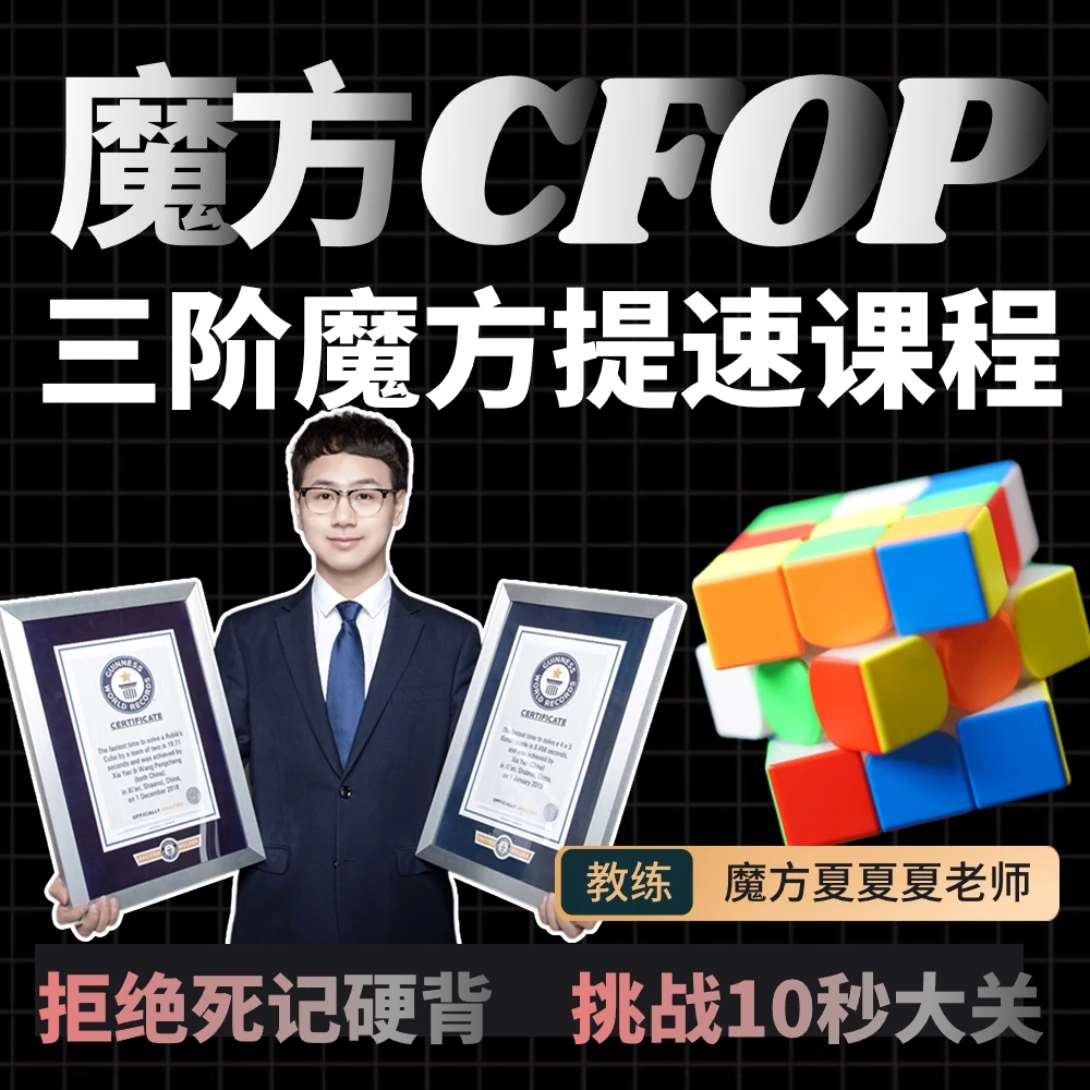 CFOP魔方提速-夏夏夏老师(吉尼斯世界纪录保持者)教材拍下填地址