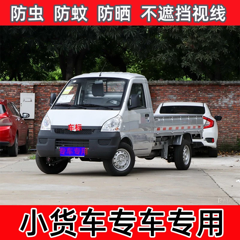 货车防蚊虫纱窗车窗小康 长安 奇瑞 五菱 福田祥菱小卡车防晒纱窗
