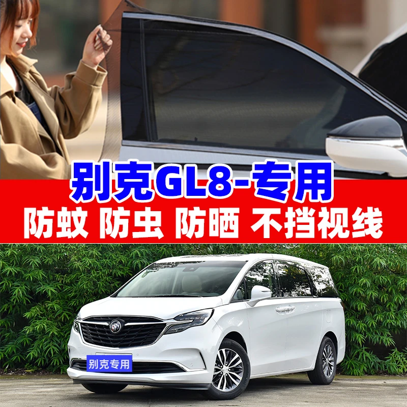 适用于别克GL8汽车防蚊虫纱窗车窗防晒遮阳网车用窗纱蚊帐挡柳絮