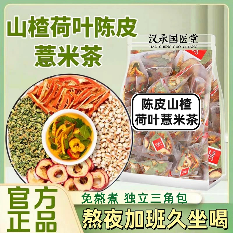 荷叶茶山楂陈皮薏米茶养生茶独立小包装三角包男女泡水喝免煮茶包