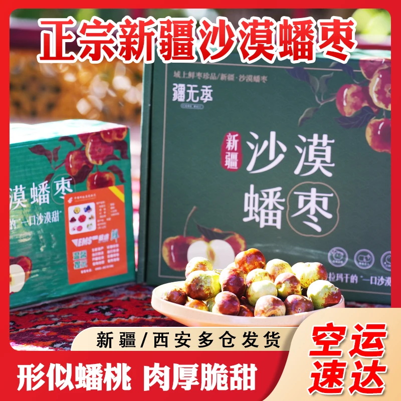 【中秋献礼】正宗新疆沙漠蟠枣（稀有品种）空运包邮 脆甜多汁2斤起