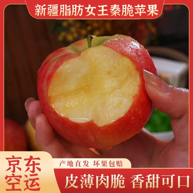 【京东直发】新疆脂肪女王秦脆苹果新鲜采摘皮薄脆甜人工精选5斤起