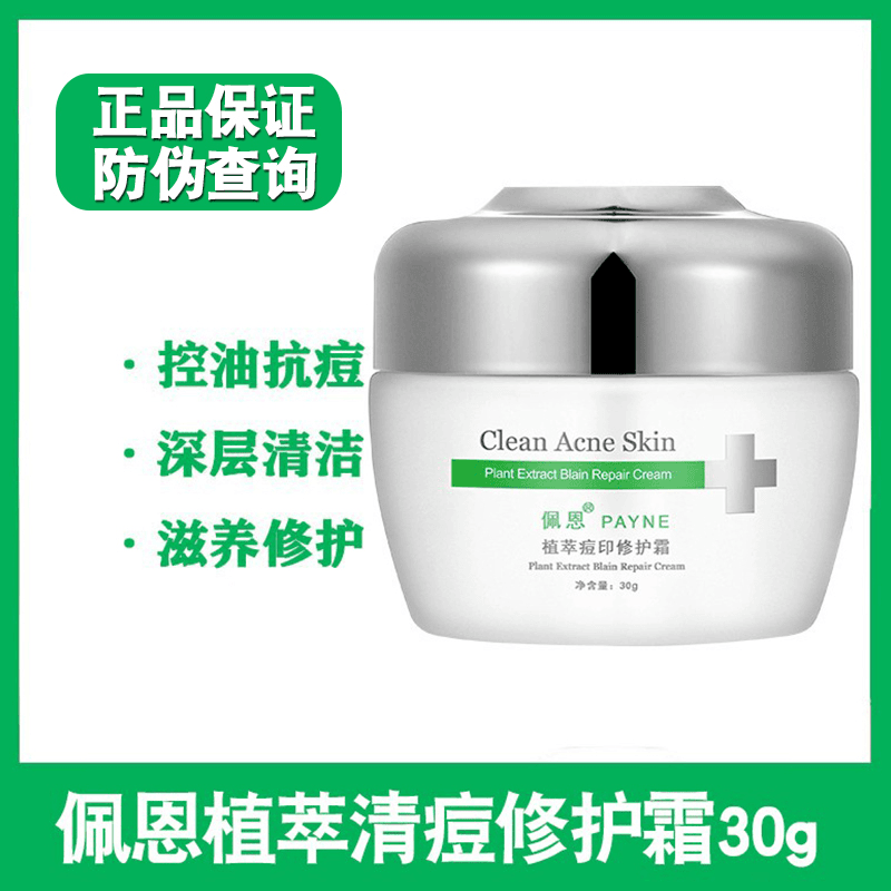 佩恩植萃祛痘印修护霜淡化粉刺抗痘黑红色痘印控油护肤正品化妆品