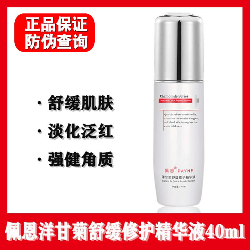 佩恩化妆品洋甘菊焕颜修护肤精华液除脸部修复角质层舒缓敏感滋润