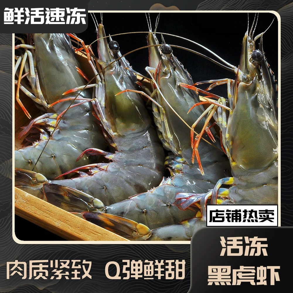 2030特大新鲜活冻黑虎虾 一斤称10只左右无冰衣净重三斤/盒